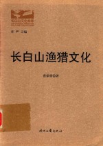 长白山渔猎文化