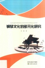 钢琴文化的多元化研究