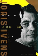 危险地活着 伊文思传