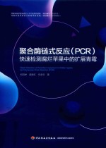 聚合酶链式反应(PCR)快速检测腐烂苹果中的扩展青霉