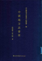 中国地方志荟萃 西南卷 第3辑 4