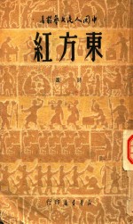 东方红 诗选