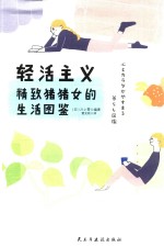 轻活主义 精致猪猪女的生活图鉴