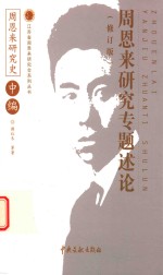 周恩来研究概论 周恩来研究史 中 修订版
