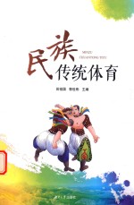 民族传统体育
