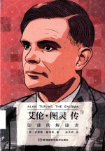 艾伦·图灵传 下