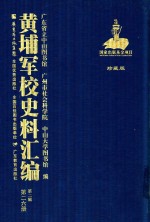 黄埔军校史料汇编 第2辑 第26册 珍藏版