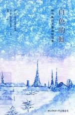 白色的虹 帕乌斯托夫斯基短篇小说集