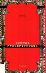 十九世纪以来 广东基督教的文化扩散与整合