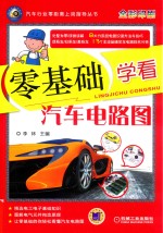零基础学看汽车电路图