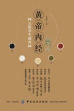 《黄帝内经》五脏养生速查