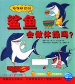 动物妙想国 鲨鱼会做体操吗?