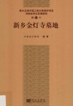 新乡金灯寺墓地