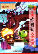 植物大战僵尸 2 中国古诗词大会漫画 7