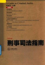 刑事司法指南 2017年第2集 总第70集