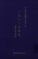 中国地方志荟萃 西南卷 第2辑 8