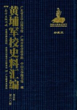 黄埔军校史料汇编 第4辑 第68册 珍藏版
