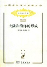 大陆和海洋的形成