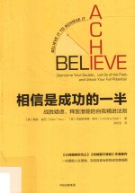 相信是成功的一半 战胜疑虑、释放潜能的自我精进法则