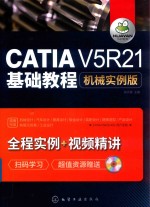 CATIA V5R21基础教程 机械实例版