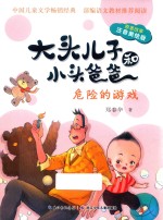 大头儿子和小头爸爸 危险的游戏