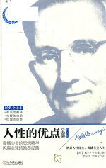 人性的优点全集 钻石版 经典全译本
