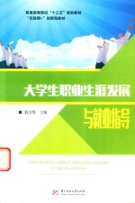 大学生职业生涯发展与就业指导