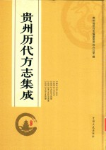 贵州历代方志集成 32