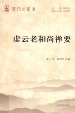 云门宗丛书 虚云老和尚禅要