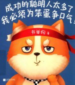 成功的聪明人太多了 我必须为笨蛋争口气