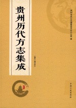 贵州历代方志集成 18