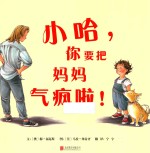 小哈,你要把妈妈气疯啦!