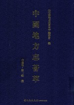 中国地方志荟萃 中南卷 第1辑 10