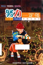 儿童文学 努力一定强 学霸也疯狂