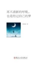 再不清新的呼吸,也是经过自己的梦