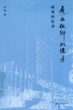 愿在他乡做使者