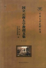 国立云南大学教授文集 3