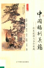 中国福利养鸡 历史追溯与当今实践