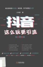 抖音这么玩更引流 全彩图解版