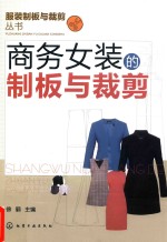服装制板与裁剪丛书 商务女装的制板与裁剪