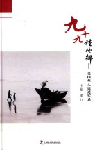 九十九他乡 美国华人口述实录