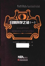 日常科学之谜 1