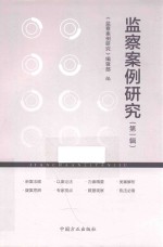 监察案例研究 第1辑