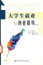 大学生就业与创业指导 第2版