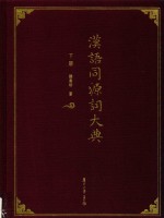 汉语同源词大典 下