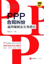 PPP合同纠纷裁判规则及实务指引
