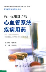药 你用对了吗 心血管系统疾病用药