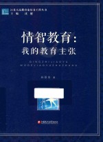 江苏人民教育家培养工程丛书 情智教育 我的教育主张