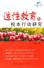 适性教育的校本行动研究