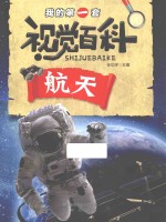 我的第一套视觉百科 航天